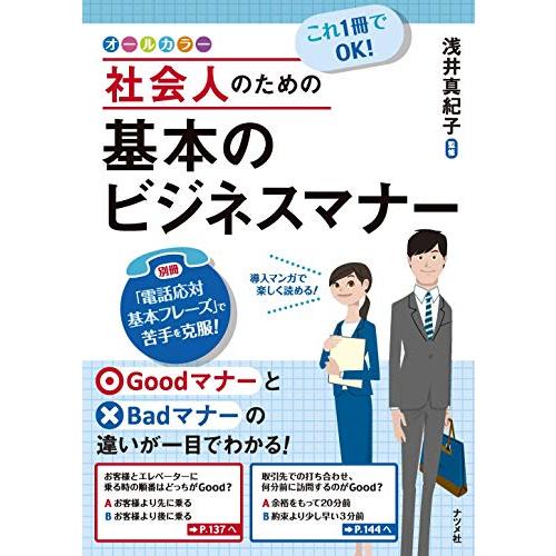 これ1冊でOK 社会人のための基本のビジネスマナー