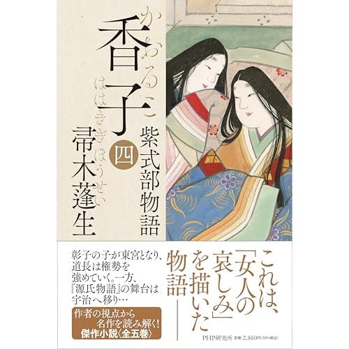 香子（四）紫式部物語