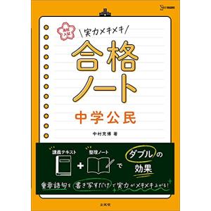 高校入試 実力メキメキ合格ノート 中学公民 (高校入試実力メキメキ)｜sapphire98