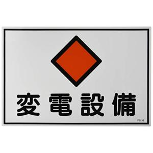 日本緑十字社 危険地域室標識 FS18 変電設備 (ヨコ) 061180｜sapphire98