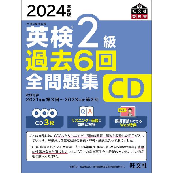 2024年度版 英検2級 過去6回全問題集CD ()