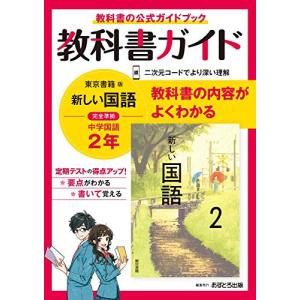 中学教科書ガイド 国語 2年 東京書籍版｜sapphire98