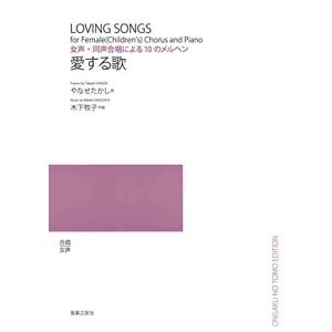 愛する歌 女声・同声合唱による10のメルヘン (若いひとたちのためのオリジナル・コ-ラス)｜sapphire98