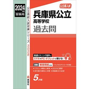 兵庫県公立高等学校 2024年度受験用 (公立高校入試対策シリーズ 3028)｜sapphire98