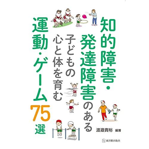 知的障害・発達障害のある子どもの心と体を育む運動・ゲーム75