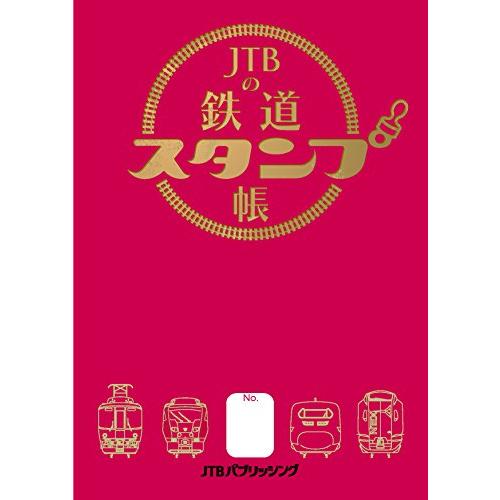 JTBの鉄道スタンプ帳 (諸書籍)