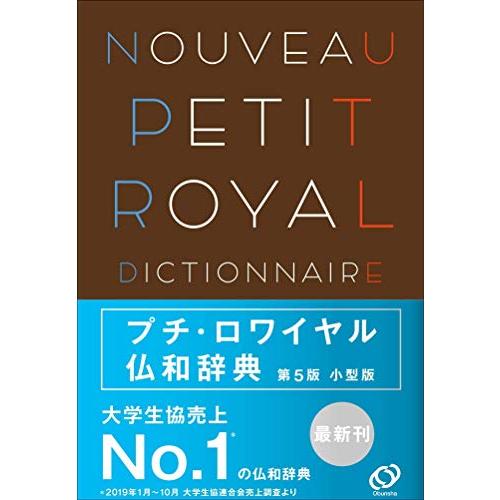 プチ・ロワイヤル仏和辞典 第5版 小型版