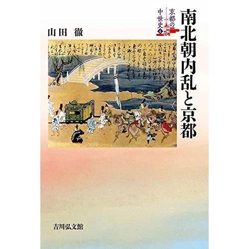 南北朝内乱と京都 (4) (京都の中世史)