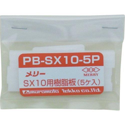 室本鉄工 メリー PB-SX10-5P SX10用樹脂板(5ヶ入)