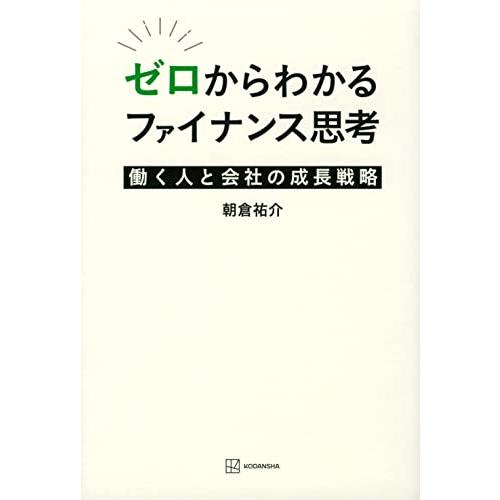 ゼロからわかるファイナンス思考 働く人と会社の成長戦略