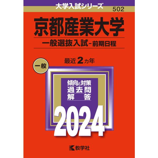 京都産業大学（一般選抜入試〈前期日程〉） (2024年版大学入試シリーズ)