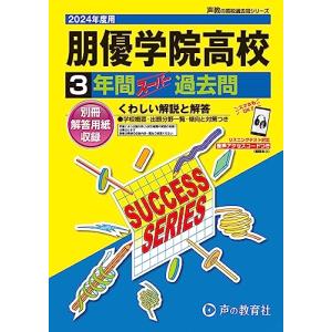 朋優学院高等学校　2024年度用 3年間スーパー過去問 （声教の高校過去問シリーズ T112 ）｜sapphire98