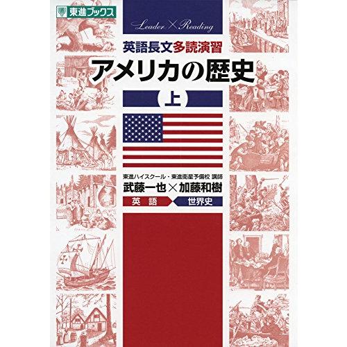 英語長文多読演習 アメリカの歴史 上 (東進ブックス 大学受験 Leader×Readingシリーズ...