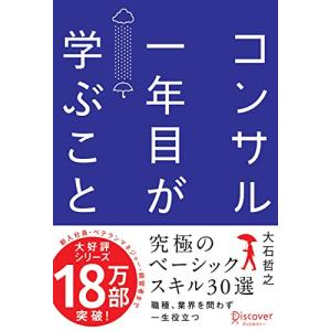 コンサル一年目が学ぶこと｜sapphire98