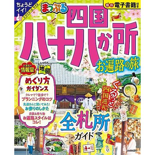 まっぷる 四国八十八か所 お遍路の旅 (まっぷるマガジン四国)