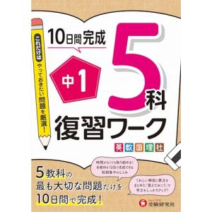 中1 復習ワーク 5科：5教科の最も大切な問題だけを10日間で完成｜sapphire98