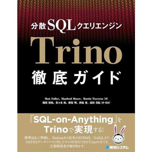 分散SQLクエリエンジンTrino徹底ガイド