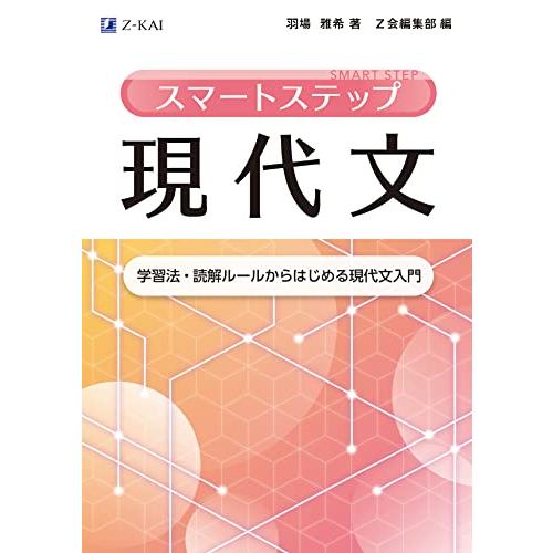 スマートステップ現代文　学習法・読解ルールからはじめる現代文入門