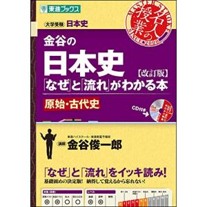 金谷の日本史「なぜ」と「流れ」がわかる本改訂版 原始・古代史 (東進ブックス 大学受験 名人の授業)｜sapphire98