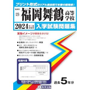 福岡舞鶴高等学校 入学試験問題集 2024年春受験用 (プリント形式のリアル過去問で本番の臨場感) (福岡県私立高等学校入学試験問題集 25)｜sapphire98