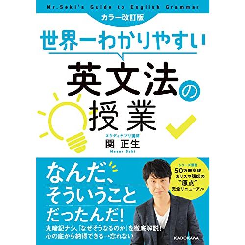 カラー改訂版 世界一わかりやすい英文法の授業