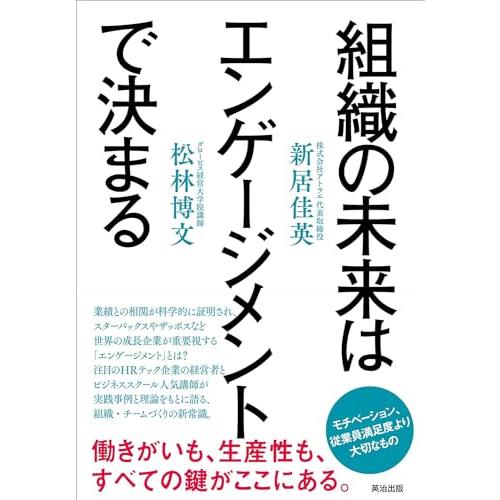 組織の未来はエンゲージメントで決まる