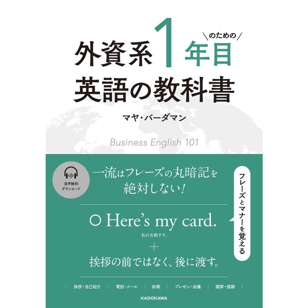 外資系1年目のための英語の教科書