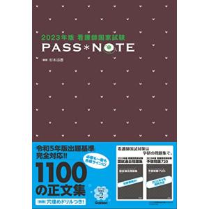 2023年版 看護師国家試験 PASS NOTE｜sapphire98