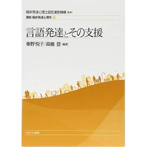 言語発達とその支援 (講座・臨床発達心理学)｜sapphire98