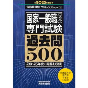 国家一般職［大卒］専門試験　過去問500　2025年度版 (公務員試験　合格の500シリーズ)｜sapphire98