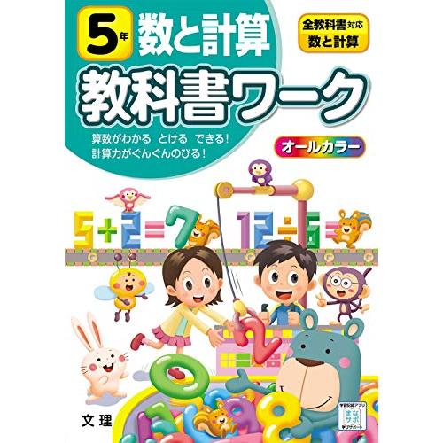 小学教科書ワーク 数と計算 5年 全教科書対応版 (オールカラー文理)