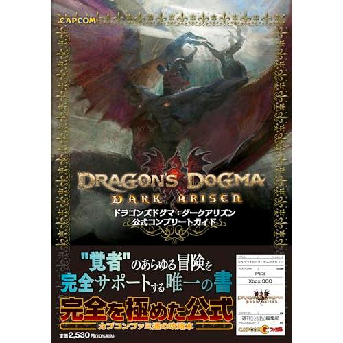 ドラゴンズドグマ:ダークアリズン 公式コンプリートガイド (ファミ通の攻略本)
