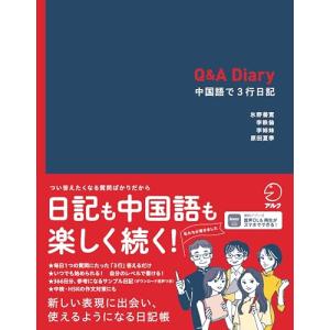 Q&A Diary 中国語で3行日記[音声DL付]｜sapphire98