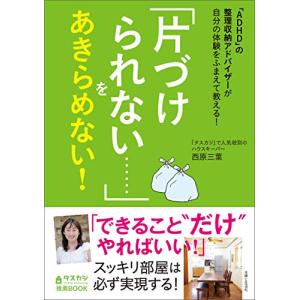 「ADHD」の整理収納アドバイザーが自分の体験をふまえて教える 「片づけられない……」をあきらめない｜sapphire98