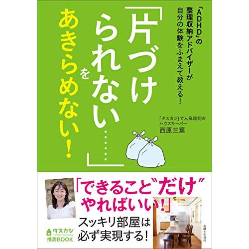 「ADHD」の整理収納アドバイザーが自分の体験をふまえて教える 「片づけられない……」をあきらめない