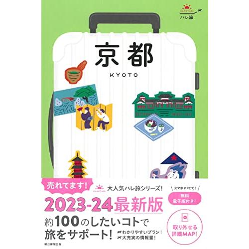 ハレ旅 京都 [2023-24最新版] (ハレ旅シリーズ)