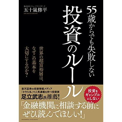 55歳からでも失敗しない投資のルール ーー世界の超富裕層は、なぜこの基本を大切にするのか?