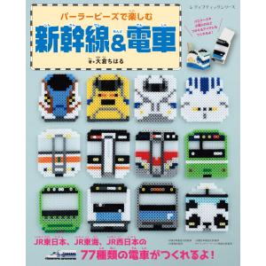 パーラービーズで楽しむ新幹線&電車 (レディブティックシリーズno.8471)｜Sapphire Yahoo!店