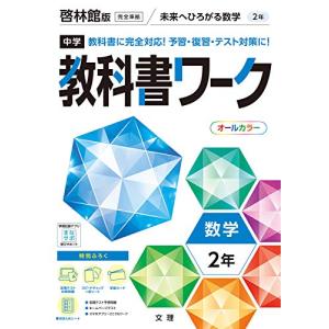 中学教科書ワーク 数学 2年 啓林館版 (オールカラー付録付き)｜sapphire98