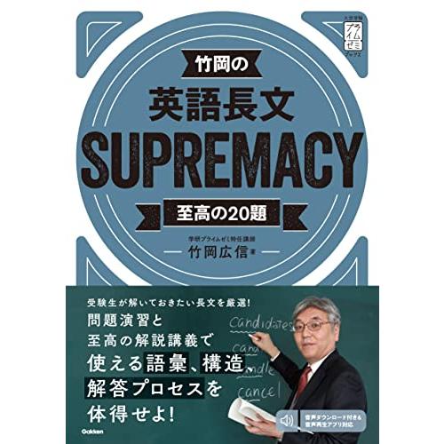 竹岡の英語長文SUPREMACY至高の20題 (大学受験プライムゼミブックス)