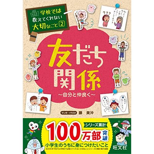 学校では教えてくれない大切なこと 2 友だち関係 自分と仲良く