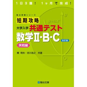 短期攻略 大学入学共通テスト 数学II・Ｂ・Ｃ実戦編〈改訂版〉 (駿台受験シリーズ)