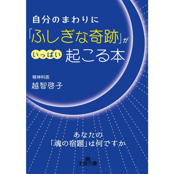 自分のまわりに「ふしぎな奇跡」がいっぱい起こる本: あなたの「魂の宿題」は何ですか? (王様文庫 D...