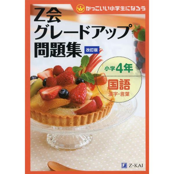 Z会グレードアップ問題集 小学4年国語 漢字・言葉 改訂版