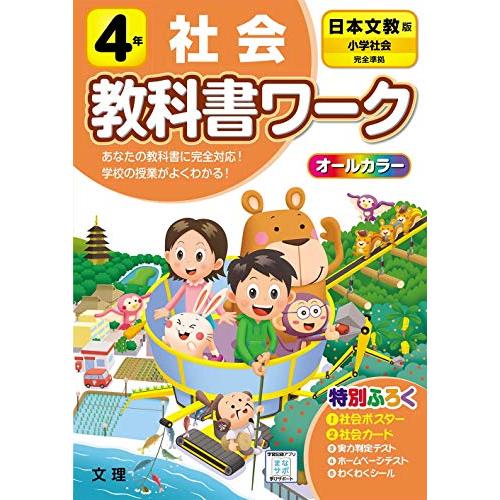 小学教科書ワーク 社会 4年 日本文教版 (オールカラー付録付き)