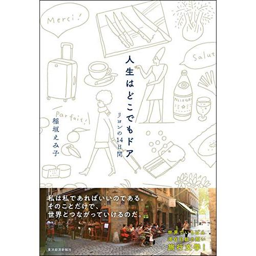 人生はどこでもドア: リヨンの14日間