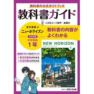 中学教科書ガイド 英語 1年 東京書籍版｜sapphire98