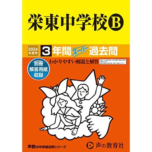 栄東中学校Ｂ　2024年度用 3年間スーパー過去問 （声教の中学過去問シリーズ 426 ）