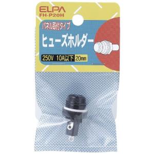 エルパ (ELPA) ヒューズホルダー 250V 10A以下 20mm パネル取付タイプ Φ13.1 FH-P20H｜sapphire98