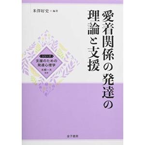 愛着関係の発達の理論と支援 (シリーズ支援のための発達心理学)｜sapphire98